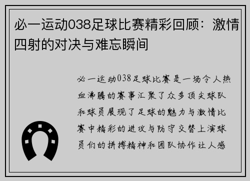 必一运动038足球比赛精彩回顾：激情四射的对决与难忘瞬间