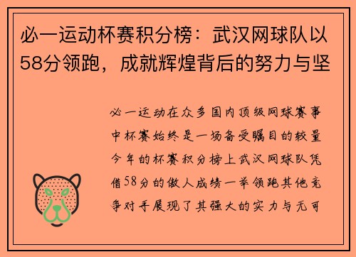 必一运动杯赛积分榜：武汉网球队以58分领跑，成就辉煌背后的努力与坚持