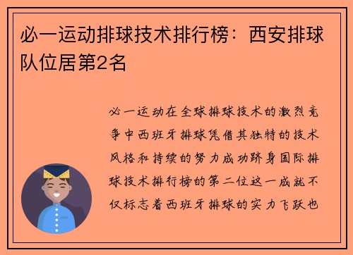 必一运动排球技术排行榜：西安排球队位居第2名