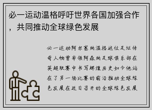 必一运动温格呼吁世界各国加强合作，共同推动全球绿色发展