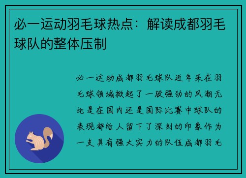 必一运动羽毛球热点：解读成都羽毛球队的整体压制
