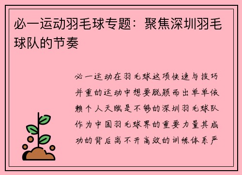 必一运动羽毛球专题：聚焦深圳羽毛球队的节奏