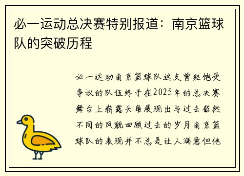 必一运动总决赛特别报道：南京篮球队的突破历程