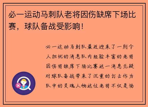 必一运动马刺队老将因伤缺席下场比赛，球队备战受影响！