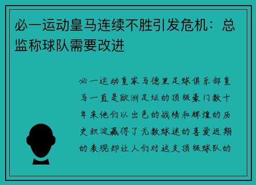 必一运动皇马连续不胜引发危机：总监称球队需要改进