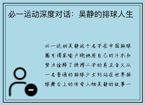 必一运动深度对话：吴静的排球人生
