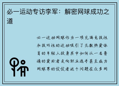 必一运动专访李军：解密网球成功之道