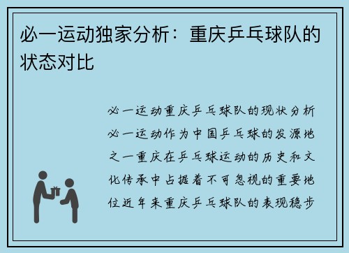 必一运动独家分析：重庆乒乓球队的状态对比