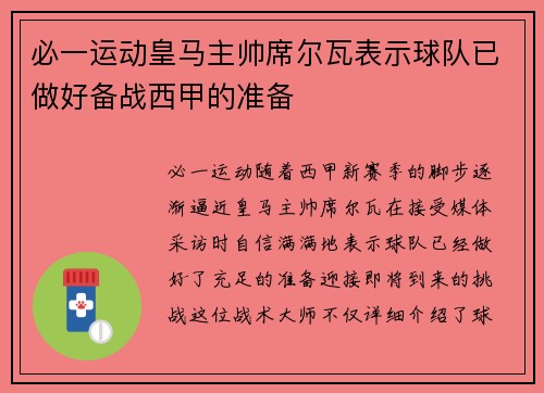 必一运动皇马主帅席尔瓦表示球队已做好备战西甲的准备