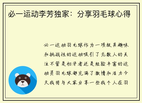 必一运动李芳独家：分享羽毛球心得