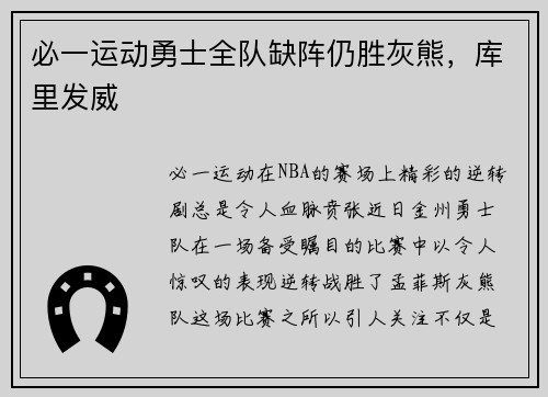必一运动勇士全队缺阵仍胜灰熊，库里发威