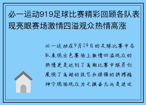 必一运动919足球比赛精彩回顾各队表现亮眼赛场激情四溢观众热情高涨