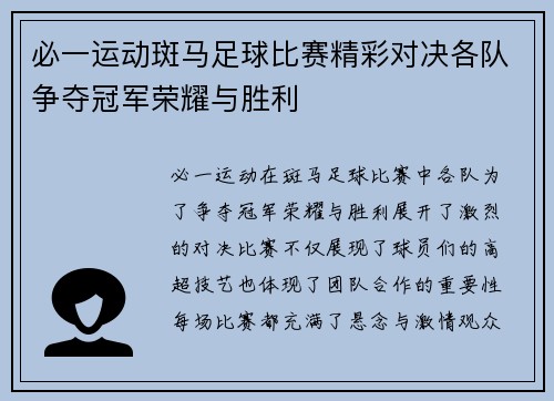 必一运动斑马足球比赛精彩对决各队争夺冠军荣耀与胜利