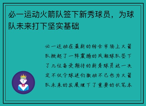 必一运动火箭队签下新秀球员，为球队未来打下坚实基础