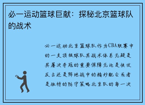 必一运动篮球巨献：探秘北京篮球队的战术