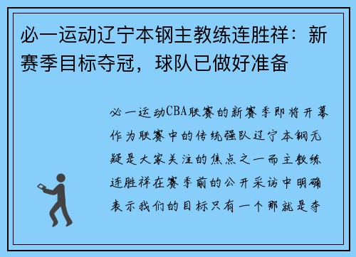 必一运动辽宁本钢主教练连胜祥：新赛季目标夺冠，球队已做好准备