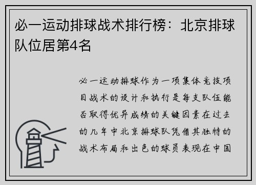 必一运动排球战术排行榜：北京排球队位居第4名