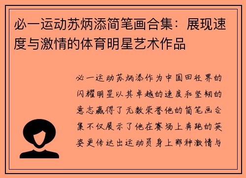 必一运动苏炳添简笔画合集：展现速度与激情的体育明星艺术作品