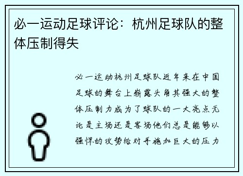 必一运动足球评论：杭州足球队的整体压制得失