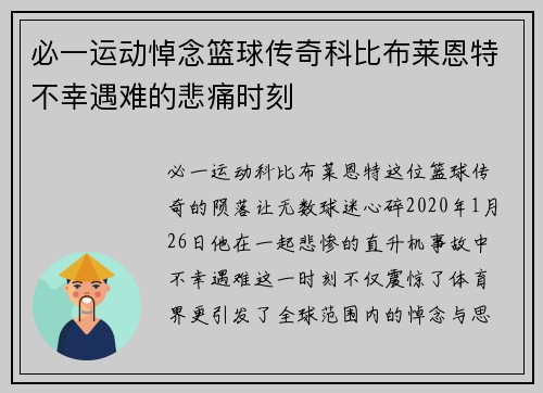 必一运动悼念篮球传奇科比布莱恩特不幸遇难的悲痛时刻