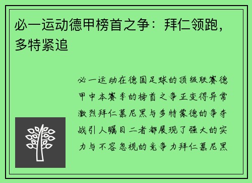 必一运动德甲榜首之争：拜仁领跑，多特紧追