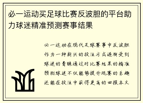 必一运动买足球比赛反波胆的平台助力球迷精准预测赛事结果