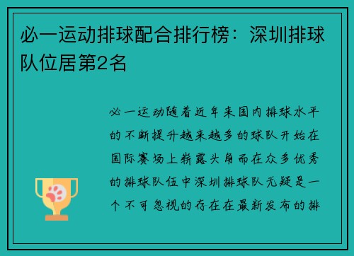 必一运动排球配合排行榜：深圳排球队位居第2名