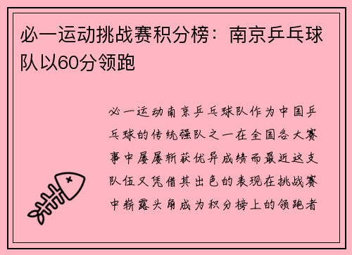 必一运动挑战赛积分榜：南京乒乓球队以60分领跑