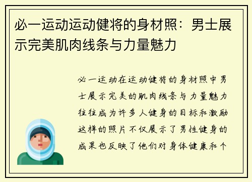 必一运动运动健将的身材照：男士展示完美肌肉线条与力量魅力