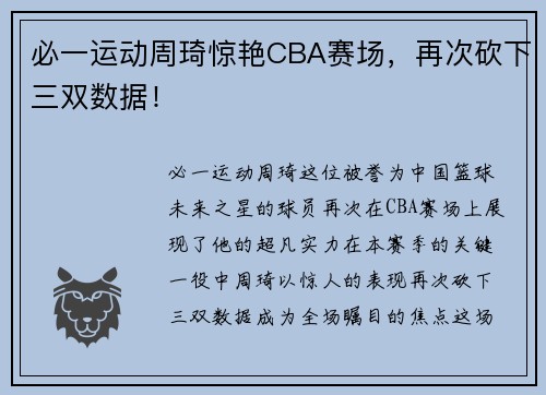 必一运动周琦惊艳CBA赛场，再次砍下三双数据！