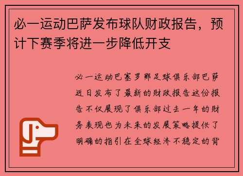 必一运动巴萨发布球队财政报告，预计下赛季将进一步降低开支