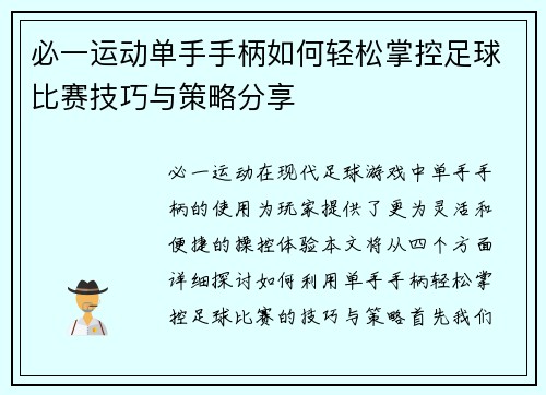 必一运动单手手柄如何轻松掌控足球比赛技巧与策略分享