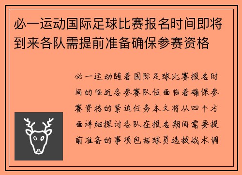 必一运动国际足球比赛报名时间即将到来各队需提前准备确保参赛资格