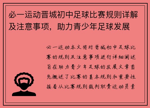 必一运动晋城初中足球比赛规则详解及注意事项，助力青少年足球发展