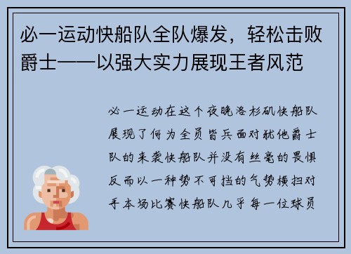 必一运动快船队全队爆发，轻松击败爵士——以强大实力展现王者风范