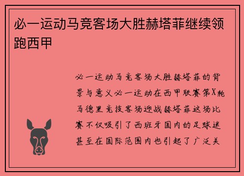 必一运动马竞客场大胜赫塔菲继续领跑西甲