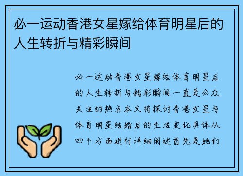 必一运动香港女星嫁给体育明星后的人生转折与精彩瞬间